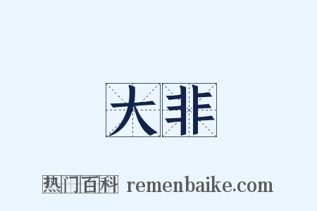 大非是什么意思的图片